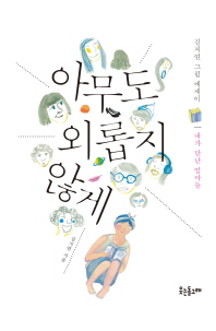 아무도 외롭지 않게 - 내가 만난 엄마들